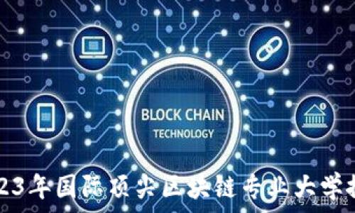   
2023年国际顶尖区块链专业大学推荐