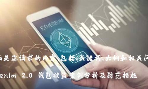 下面是您请求的内容，包括、关键词、大纲和相关问题。

Tokenim 2.0 钱包被盗案例分析及防范措施