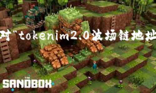 在区块链和加密货币的世界中，了解不同平台和协议的地址格式及其相互关系是非常重要的。针对“tokenim2.0波场链地址是不是ETH”的问题，我们需要对波场（Tron）和以太坊（Ethereum）这两个区块链网络进行比较。

### tokenim2.0：波场链与以太坊地址的区别解析