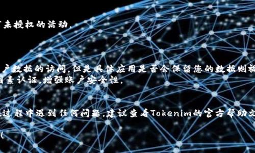 要解除Tokenim的授权，通常需要执行以下步骤。不过，请注意具体步骤可能会因不同平台和最新的程序更新而有所不同。以下是一个通用的指南，帮助您解除Tokenim的授权。

### 解除Tokenim授权的步骤

1. **登录您的Tokenim账户**
   - 首先，您需要访问Tokenim的网站或应用程序，并使用您的账户凭据登录。

2. **访问授权管理或设置**
   - 登录后，寻找与账户设置、隐私或安全相关的选项。在某些情况下，这可能被标记为“授权应用程序”或“第三方访问”。

3. **查找需要解除授权的应用**
   - 在授权管理页面，查看当前已授权的应用程序列表，找到您希望解除授权的应用程序。

4. **解除授权**
   - 点击要解除授权的应用后，通常会出现一个解除授权或删除的选项。点击该选项，然后确认您的操作。某些平台可能会询问您是否确定要解除授权。

5. **检查确认**
   - 解除授权后，您可能会收到一个确认通知。建议您再次检查该页面，确保目标应用程序不再出现在已授权列表中。

6. **更改密码（可选）**
   - 如果您对安全性有任何顾虑，可以考虑更改Tokenim的账户密码，以确保已解除的应用无法再次获得访问权限。

7. **监控账户活动**
   - 在解除授权后，建议定期检查账户活动，确保没有任何未授权的活动。

### 注意事项

- **数据安全性**：解除授权通常会停止第三方应用对您账户数据的访问，但是具体应用是否会保留您的数据则视其隐私政策而定。
- **多因素认证**：为了更好的保护您的账户，建议开启多因素认证，增强账户安全性。

### 总结
通过上述步骤，您应该能够顺利解除Tokenim的授权。如果在过程中遇到任何问题，建议查看Tokenim的官方帮助文档或联系客服获取支持。

如果您有任何具体问题或者需要更多的细节，欢迎继续咨询！
