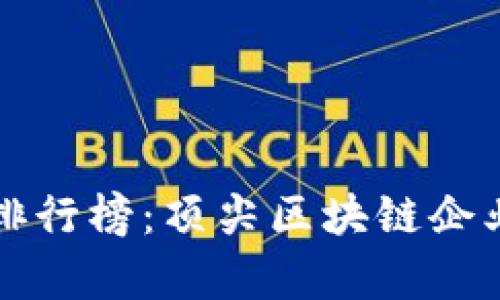 全球区块链公司排行榜：顶尖区块链企业及其影响力分析