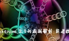 :TP与Tokenim 2.0的区别解析：新老技术对比