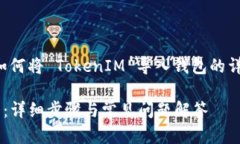 为了提供准确的信息，以下是关于如何将 TokenI