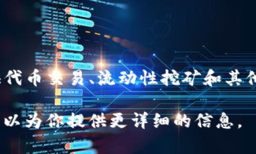 Tokenim并不是一个以太坊钱包，而是一个去中心化金融（DeFi）平台，旨在提供代币交易、流动性挖矿和其他与区块链相关的服务。它与以太坊的生态系统相结合，但并不等同于一个钱包。

如果你有兴趣了解更多关于Tokenim以及以太坊和钱包的关系，请告诉我，我可以为你提供更详细的信息。