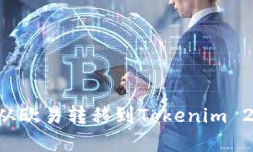 如何将资产从欧易转移到Tokenim 2.0：详细指南