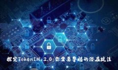 探究TokenIM 2.0：你需要警惕的潜在坑洼