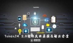 TokenIM 2.0转账失败原因及解决方案