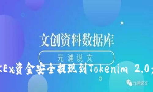 如何将OKEx资金安全提现到Tokenim 2.0：完整指南