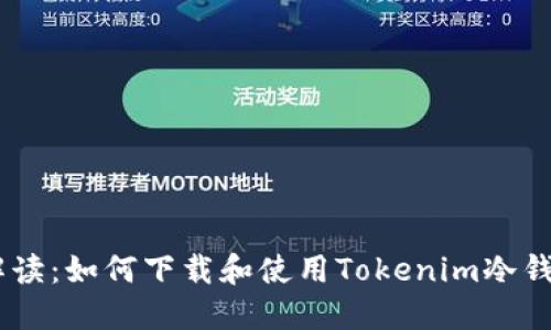 全面解读：如何下载和使用Tokenim冷钱包APP