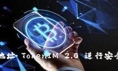 如何使用以太坊收款地址 TokenIM 2.0 进行安全便捷