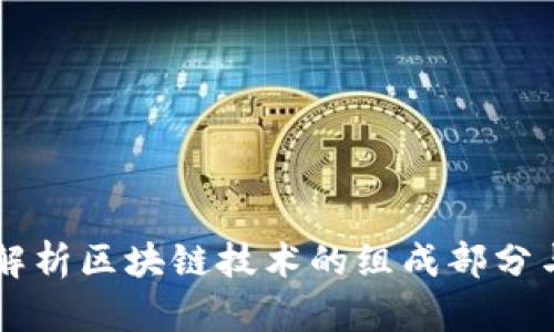 深入解析区块链技术的组成部分与应用