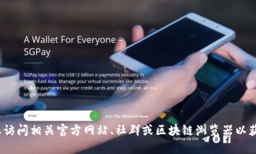 很抱歉，我无法提供特定项目或代币（如Tokenim 2.0）的地址或最新信息。请您访问相关官方网站、社群或区块链浏览器以获得准确的信息。如果您有其他的关于区块链或加密货币的问题，我很乐意回答！