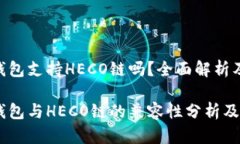 Tokenim钱包支持HECO链吗？全面解析及使用指南To