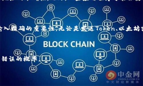 在区块链和加密货币的环境中，尤其是在Token和地址方面，了解其对大小写的敏感性很重要。以下是关于Token地址是否分大小写的一些信息。

### Token Address 分大小写吗？

一般而言，Token地址是由一串字符组成的，其中包含字母和数字。在以太坊等区块链上，地址通常是基于16进制编码的字符串，这意味着它们由0-9和A-F的字符组成。在这种情况下，大多数区块链平台和钱包对地址的大小写是敏感的，您的Token地址必须准确无误地输入，包括大小写。

### 关于以太坊地址

以太坊的地址是40个字符（20个字节）的十六进制字符串，前面通常会加一个“0x”，因此总长度是42个字符。例如，地址“0xF0D2A5A7D9E27B4C7B8EA92AC4A24C6318F4B4D1”如果把字母的大小写改动，就会是一个不同的地址。在这个例子中，大写和小写字母代表不同的地址，可能会导致资产转账失败或发送到错误的地址。

### 小写和大写的区别

在许多钱包软件中，通常会有警告提示用户注意地址的大小写。例如，MetaMask和MyEtherWallet等常见的以太坊钱包，都明确提醒用户确保地址的准确性。此外，一些应用程序可能会使用“Checksum”地址，来帮助用户检查地址的有效性。Checksum地址会将字母的大小写与地址中的某个字节结合计算，以确保输入不会出错。

### 实际操作

在实际使用中，如果您在输入地址时不小心更改了字符的大小写，您可能会发送资产到一个错误的地址，或者根本无法发送。这就强调了确保输入精确的重要性。无论是发送Token、以太坊或其他加密货币，务必确保每个字符都正确无误。

### 总结

综上所述，Token地址在很多区块链平台上确实是分大小写的，务必在输入或分享地址时进行仔细核对。建议使用复制粘贴的方式，以减少输入错误的概率。

如果你有其他关于Token地址的具体问题或需要深入了解的内容，请告诉我！