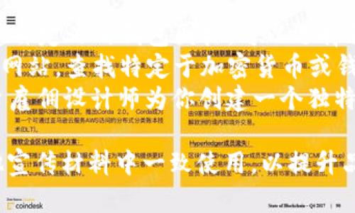 在这里我无法直接提供图片，但我可以告诉你如何寻找和创建一个符合你需求的钱包名称以及图片。首先，关于Tokenim 2.0 钱包的名称，你可以考虑以下几个建议：

### 钱包名称建议：
1. **Tokenim Vault** - 强調安全性和存储功能。
2. **Tokenim Safe** - 引起用户对安全交易的关注。
3. **Tokenim Wallet 2.0** - 简单明了，直接表明升级版本。
4. **Tokenim Guardian** - 给予用户一种保护和安全的感觉。

### 寻找图片的方法：
1. **设计平台**：使用Canva或Adobe Spark等在线设计工具，创建自定义的钱包图标。可以选择科技或金融相关的元素。
2. **图库网站**：访问像Unsplash、Pexels或Shutterstock等图库网站，查找特定于加密货币或钱包的图像。
3. **专业设计师**：如果预算允许，可以通过Fiverr、Upwork等平台雇佣设计师为你创建一个独特的标志和图标。

一旦确定了名称及设计，确保这些元素在你的网页、社交媒体和其他宣传材料中一致使用，以提升品牌认知度和。如果你需要更多信息或者深入的内容，敬请告知！