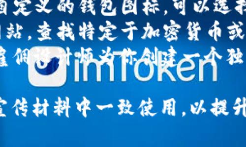 在这里我无法直接提供图片，但我可以告诉你如何寻找和创建一个符合你需求的钱包名称以及图片。首先，关于Tokenim 2.0 钱包的名称，你可以考虑以下几个建议：

### 钱包名称建议：
1. **Tokenim Vault** - 强調安全性和存储功能。
2. **Tokenim Safe** - 引起用户对安全交易的关注。
3. **Tokenim Wallet 2.0** - 简单明了，直接表明升级版本。
4. **Tokenim Guardian** - 给予用户一种保护和安全的感觉。

### 寻找图片的方法：
1. **设计平台**：使用Canva或Adobe Spark等在线设计工具，创建自定义的钱包图标。可以选择科技或金融相关的元素。
2. **图库网站**：访问像Unsplash、Pexels或Shutterstock等图库网站，查找特定于加密货币或钱包的图像。
3. **专业设计师**：如果预算允许，可以通过Fiverr、Upwork等平台雇佣设计师为你创建一个独特的标志和图标。

一旦确定了名称及设计，确保这些元素在你的网页、社交媒体和其他宣传材料中一致使用，以提升品牌认知度和。如果你需要更多信息或者深入的内容，敬请告知！