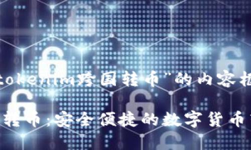 以下是关于“tokenim跨国转币”的内容框架。

Tokenim跨国转币：安全便捷的数字货币转账解决方案