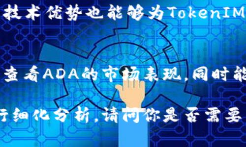 TokenIM 2.0 是一款在区块链和数字资产管理领域中备受关注的产品，其中涉及了众多的技术概念和应用。如果你想了解 ADA（卡尔达诺）如何在 TokenIM 2.0 中体现，以下是一些可能的讨论方向：

1. **ADA的基本概念**：
   ADA是卡尔达诺区块链平台的原生加密货币。它的设计侧重于可扩展性和可持续发展，旨在解决传统区块链的一些问题，如高能耗和低交易速度。

2. **TokenIM 2.0的功能概述**：
   TokenIM 2.0 是一款集合钱包、交易、资产管理等多种功能的数字资产管理工具。它具有友好的用户界面和便捷的操作流程，非常适合普通用户及机构投资者使用。

3. **ADA与TokenIM 2.0的结合点**：
   在TokenIM 2.0中，用户可以方便地管理ADA资产，进行交易，参与相关的DeFi项目。其提供的安全性和易用性使得ADA用户体验变得更加流畅。

4. **ADA如何提升TokenIM 2.0的生态系统**：
   通过引入ADA，TokenIM 2.0可以扩展其服务范围，吸引更多用户群体。此外，ADA的技术优势也能够为TokenIM 2.0的产品升级带来新的机遇。

5. **投资ADA的潜力及其在TokenIM 2.0的表现**：
   随着卡尔达诺平台的发展，其价值有望持续增长。在TokenIM 2.0中，用户可以实时查看ADA的市场表现，同时能够方便地进行投资决策。

如果需要更深入的讨论或者具体关于ADA在TokenIM 2.0的应用案例，可以进一步进行细化分析。请问你是否需要特定的方面或问题进行详细探讨？