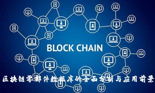 区块链零部件数据库的全面分析与应用前景