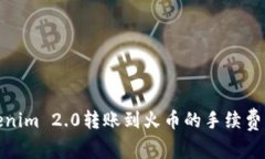 Tokenim 2.0转账到火币的手续费详解