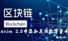 如何在Tokenim 2.0中添加其他数字货币：详尽指南