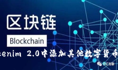 如何在Tokenim 2.0中添加其他数字货币：详尽指南
