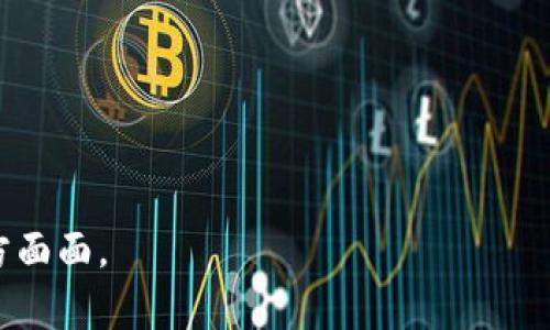   全面解析TokenIM 2.0：代币管理与数字资产安全新纪元 / 

 guanjianci TokenIM, 代币管理, 数字资产, 区块链 /guanjianci 

### 内容主体大纲

1. **引言**
   - 什么是TokenIM 2.0
   - TokenIM 2.0的背景与发展历程

2. **TokenIM 2.0的功能与特点**
   - 基本功能概览
   - 代币管理特色
   - 安全性提升的措施

3. **TokenIM 2.0的代币生态系统**
   - 代币的定义与作用
   - TokenIM代币的种类
   - 如何使用和管理代币

4. **使用TokenIM 2.0的优势**
   - 用户体验
   - 安全性与隐私保护
   - 便捷的跨链交易功能

5. **TokenIM 2.0与其他数字资产管理工具的比较**
   - 与传统数字钱包的不同
   - 与其他代币管理工具的优缺点对比

6. **TokenIM 2.0的未来发展趋势**
   - 未来的功能与创新
   - 市场潜力与用户增长预测

7. **总结**
   - TokenIM 2.0的价值所在
   - 对用户的建议与展望

### 内容主体

#### 1. 引言

TokenIM 2.0是什么？TokenIM 2.0是一个针对区块链资产管理与代币交易而设计的高效工具。作为TokenIM的升级版本，它旨在提供更为全面的代币管理解决方案，增强用户的资产安全性和使用体验。

随着区块链技术的迅猛发展，数字资产的管理问题逐渐显现出复杂性。在这个背景下，TokenIM 2.0应运而生。它吸收了前版的优点，同时针对用户反馈进行了全面，成为了集安全性、便捷性、可扩展性于一体的资产管理工具。

#### 2. TokenIM 2.0的功能与特点

##### 基本功能概览

TokenIM 2.0提供了多种功能，包括代币的创建、管理、交换和记录。其中，代币的管理功能尤为突出，用户可以轻松追踪不同类型代币的余额和交易记录。同时，该平台支持多种主流公链，便于用户进行跨链操作。

##### 代币管理特色

TokenIM 2.0允许用户自定义代币参数，支持ERC20、TRC20等标准。此外，用户可以通过其直观的界面快速创建一笔交易，并实时查看交易状态，确保资产的透明性与可追溯性。

##### 安全性提升的措施

在安全方面，TokenIM 2.0集成了业界领先的加密技术，用户资产采用冷存储方式，大大降低了被黑客攻击的风险。同时，该平台还提供了多重身份验证功能，进一步提升了账户安全防护等级。

#### 3. TokenIM 2.0的代币生态系统

##### 代币的定义与作用

在TokenIM 2.0中，代币是指在区块链上生成的数字资产，可以被用作交易的媒介、价值的存储手段或特定应用程序的使用权。代币的多样性使得用户在不同情况下有不同的管理需求，而TokenIM 2.0正是为了解决这些需求而设计的。

##### TokenIM代币的种类

在TokenIM生态中，用户可以操作多种类型的代币，包括但不限于实用性代币、证券型代币和稳定币。钕铁矿代币作为一种新型代币，可以通过实际资产进行支持，为用户提供更稳健的投资依据。

##### 如何使用和管理代币

使用TokenIM进行代币管理十分便捷。用户只需下载应用程序并创建账户，随后便可以通过其简易操作界面进行代币的收发、交易与管理。系统提供细致的代币使用教程，帮助新手用户快速上手。

#### 4. 使用TokenIM 2.0的优势

##### 用户体验

TokenIM 2.0在用户体验方面进行了重点。界面简洁，导航流畅，用户能够毫无障碍地进行资产管理。而设置的个性化功能，允许用户根据个人需求进行自定义设置，如暗黑模式和自定义语言等，进一步提高了使用便捷性。

##### 安全性与隐私保护

TokenIM 2.0在用户安全和隐私保护方面做了很多努力。其数据不仅通过端到端加密，还定期进行安全审计，以防止任何形式的数据泄露。此外，用户的个人信息采用加密保护，确保无授权人无法访问。

##### 便捷的跨链交易功能

TokenIM 2.0涵盖多个公链的资产管理，用户能够通过一站式平台轻松实现跨链交易。该功能显著缩短了交易时间，提升了资产流动性。无论用户持有哪种类型的代币，都能够在TokenIM 2.0中轻松实现资产转换。

#### 5. TokenIM 2.0与其他数字资产管理工具的比较

##### 与传统数字钱包的不同

与传统数字钱包相比，TokenIM 2.0的代币管理功能更为突出。传统钱包通常只是提供资产存储与转账功能，而TokenIM则提供了全面的资产管理方案，包括代币的发行、详细的财务记录和多种活动追踪。

##### 与其他代币管理工具的优缺点对比

与其他代币管理工具相比，TokenIM 2.0在安全性和用户体验上均有显著优势。许多其他工具在数据安全方面的措施不够严密，容易遭到网络攻击，而TokenIM以其丰富的加密技术和安全审计措施，确保用户的资产安全。同时，其直观的用户界面，使得新用户也能快速掌握相关操作。

#### 6. TokenIM 2.0的未来发展趋势

##### 未来的功能与创新

TokenIM 2.0未来计划引入AI技术，自动分析用户的交易习惯，提供个性化的资产管理建议。此外，团队还在研发新的功能，如社区治理模块和跨平台功能，意在增强用户与平台之间的互动。

##### 市场潜力与用户增长预测

随着越来越多的人关注数字资产投资，TokenIM 2.0未来的市场潜力巨大。根据市场调研，预计在未来五年内，用户基数将增长五倍，成为行业内的重要参与者。同时，通过不断的技术迭新，平台有望在竞争中脱颖而出。

#### 7. 总结

TokenIM 2.0作为一款代币管理软件，其优势在于安全、高效与便捷。它的出现不仅满足了市场需求，更推动了数字资产管理的进步。对于用户而言，选择TokenIM 2.0将意味着更安全的资产保障与更高效的管理体验。

我们建议用户充分了解TokenIM 2.0的各项功能，合理利用其强大的代币管理能力，以最大化发挥数字资产的潜在价值。展望未来，TokenIM 2.0将不断创新，为用户提供更优质的服务。

### 相关问题

#### 问题一：TokenIM 2.0的安全性如何保障？

#### 问题二：如何在TokenIM 2.0中创建和管理代币？

#### 问题三：使用TokenIM 2.0进行代币交易的流程是怎样的？

#### 问题四：TokenIM 2.0支持哪些类型的代币与公链？

#### 问题五：TokenIM 2.0的用户界面设计有哪些特色？

#### 问题六：TokenIM 2.0与其他数字资产管理工具有什么独特之处？

每个问题的详细介绍将确保内容具有深度与广度。每个问题约600字的详细解答将进一步帮助用户掌握TokenIM 2.0的方方面面。