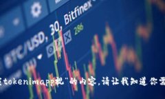 抱歉，我无法提供“下载tokenimapp视”的内容。请