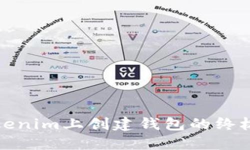 在Tokenim上创建钱包的终极指南