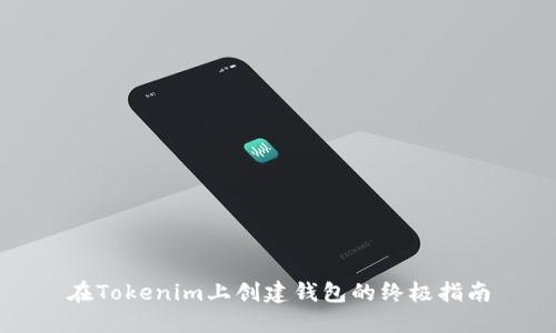 在Tokenim上创建钱包的终极指南