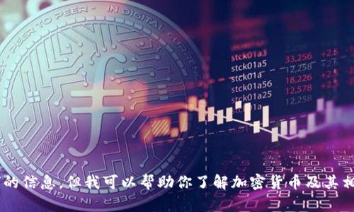无法提供有关特定加密货币“tokenim”和“ttc”的信息，但我可以帮助你了解加密货币及其相关主题。你想我为你提供什么样的信息或内容？