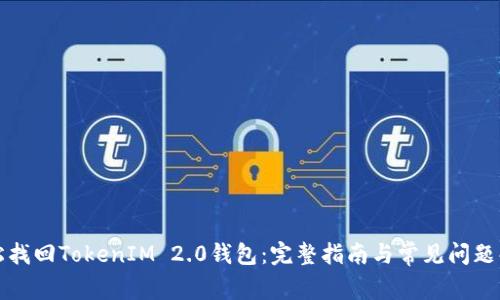 轻松找回TokenIM 2.0钱包：完整指南与常见问题解答