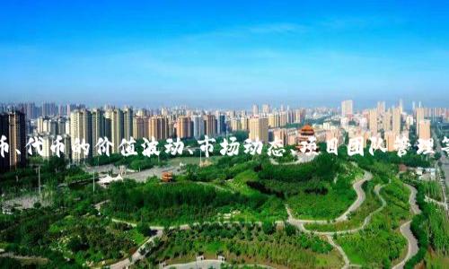 关于“tokenim钱怎么会没有了”的问题，可能涉及到加密货币、代币的价值波动、市场动态、项目团队管理等多个方面。下面是一个符合您需求的、关键词以及内容提纲。


Tokenim代币的消失原因分析及投资风险提示