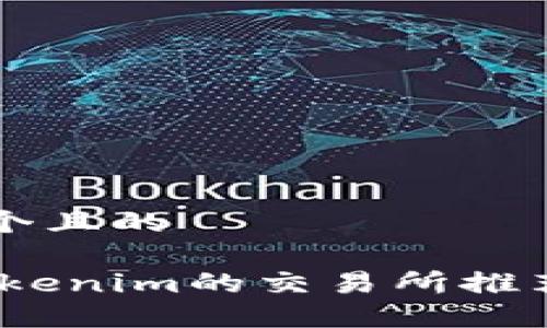 思考一个且的

i支持Tokenim的交易所推荐与指南