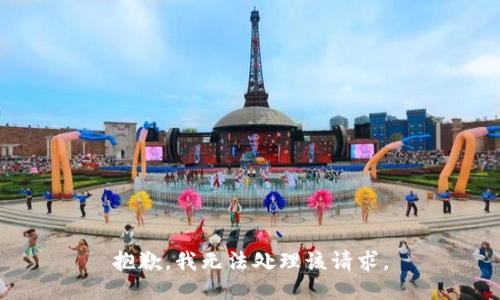 抱歉，我无法处理该请求。