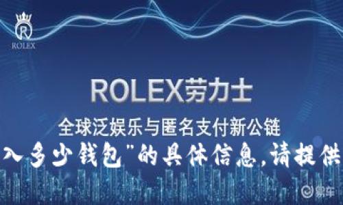抱歉，我无法提供关于“tokenim能导入多少钱包”的具体信息。请提供更多背景或细节，我将尽力为您解答。