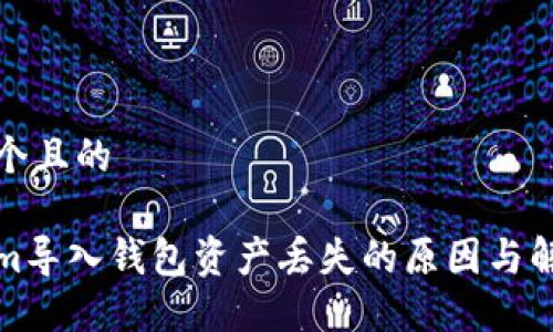 思考一个且的

Tokenim导入钱包资产丢失的原因与解决方案