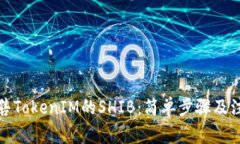 如何出售TokenIM的SHIB：简单步骤及注意事项
