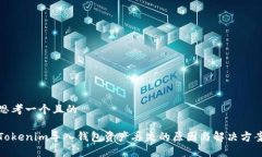 思考一个且的Tokenim导入钱包资产丢失的原因与解