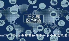 TokenIM 2.0：全面解析如何导入多个钱包及其优势