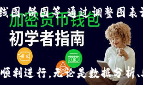  مُرَات  
Tokenim 2.0 下载指南：如何在电脑上顺利安装
/ مُرَات 

Tokenim 2.0, 电脑下载, 安装指南, 软件使用/guanjianci

## 内容主体大纲

1. 引言
   - 简介Tokenim 2.0的功能与特点
   - 说明下载和安装的重要性

2. Tokenim 2.0是什么？
   - 软件的功能概述
   - 目标用户群体

3. 为什么选择Tokenim 2.0？
   - 与其他同类软件的比较
   - 用户反馈和评价

4. 在电脑上下载Tokenim 2.0的步骤
   - 系统要求
   - 下载地址
   - 安装过程详细指导

5. 使用Tokenim 2.0的基本功能
   - 界面介绍
   - 功能详解

6. 常见问题解答
   - 列出用户在使用Tokenim 2.0时遇到的常见问题

7. 结论
   - 总结Tokenim 2.0的优势
   - 鼓励用户尝试

## 内容

### 引言

在数字化时代，越来越多的人开始重视不同软件的功能与使用体验。从数据分析、图形设计到音视频编辑，软件的种类多种多样。其中，Tokenim 2.0作为一款新兴的软件，受到了广泛关注。它不仅具有强大的功能，还具备简易的操作界面，使得用户在使用过程中更加顺手。

本文将为你详细介绍如何在电脑上下载安装Tokenim 2.0，并探讨软件的各项功能和优点，帮助你充分发挥其潜力。

### Tokenim 2.0是什么？

Tokenim 2.0是一款集成了多种功能的工具软件，主要用于数据处理和信息管理。它采用了先进的算法，致力于为用户提供简洁、高效的使用体验。用户仅需简单操作即可完成复杂的任务，大幅提升工作效率。

该软件主要面向需要进行数据分析、整理和展示的用户，包括学生、职场人士和研究人员等，这些用户在日常工作中都可能面临大量数据处理的挑战。

### 为什么选择Tokenim 2.0？

Tokenim 2.0相较于其他同类软件，拥有很多不可忽视的优点。首先，软件的用户界面友好，适合各种背景和经验水平的用户使用。其次，Tokenim 2.0整合了多种功能，用户无需下载多款软件，仅需一款就能满足多数需求。此外，用户对Tokenim 2.0的反馈也非常积极，许多人称赞其稳定性和高效性。

对比市场上其他软件，Tokenim 2.0通常能在运行速度和功能完整性方面做到更好，因而成为许多用户的首选。

### 在电脑上下载Tokenim 2.0的步骤

#### 系统要求

为了顺利安装Tokenim 2.0，用户需要确保自己的电脑符合最低系统要求。这些要求通常包括操作系统版本、内存大小、硬盘空间等。一般来说，Tokenim 2.0支持Windows和Mac系统，不同系统的要求可能略有不同，所以在下载之前务必进行检查。

#### 下载地址

用户可以通过Tokenim的官方网站或指定的软件下载平台进行下载。在官方网站上，通常会提供最新版本的软件下载链接和更新日志，让用户了解软件的最新动态。

#### 安装过程详细指导

下载完成后，打开安装文件并根据提示进行安装。通常情况下，安装过程是自动化的，用户只需要按照向导提示进行下一步操作。在安装过程中，用户可能需要选择安装路径和是否创建桌面快捷方式。完成后，点击“安装”按钮，软件将在几分钟内完成安装，之后就可以开始使用了。

### 使用Tokenim 2.0的基本功能

#### 界面介绍

启动Tokenim 2.0后，用户会发现其界面清晰易懂，上方是功能菜单，左侧是工具栏，右侧则显示工作区域。所有工具都标有的图标和名称，方便用户快速上手。

#### 功能详解

Tokenim 2.0的核心功能包括数据导入、处理、分析和可视化。用户可以轻松导入各种格式的数据文件并进行数据分析，通过内置的图表工具将分析结果以直观的形式展示，便于理解和共享。

### 常见问题解答

Tokenim 2.0如何处理数据导入问题？

数据导入是使用Tokenim 2.0的一个关键环节。用户在处理不同格式的数据文件时，可能会遇到一些问题，例如格式不兼容或数据丢失等。为了确保平稳的数据导入，用户应确保所用的数据文件格式是Tokenim 2.0所支持的。此外，如果导入过程中出现警告或错误提示，可以参考软件中的帮助文档或官方网站的支持页面，找到相应的解决方案。

Tokenim 2.0如何进行数据分析？

数据分析是Tokenim 2.0的一大亮点。用户可以通过内置的分析工具，迅速对导入的数据进行处理。首先，选择需要分析的数据，并应用适当的分析方法，如统计分析、回归分析等。Tokenim 2.0提供可视化功能，用户可以将分析结果生成图表，便于更好地理解数据趋势。此外，用户还可以保存分析结果，便于后续查看和共享。

在使用Tokenim 2.0时遇到崩溃怎么办？

软件崩溃通常会影响用户的正常使用，若在使用Tokenim 2.0时遇到崩溃问题，用户应首先检查电脑的系统资源是否充足，确保软件运行时不会受到其他应用程序的影响。此外，定期更新软件也是避免崩溃的重要措施。一般情况下，Tokenim 2.0会自动更新到最新版，若未能更新，用户也可以手动在官方网站上下载最新版本进行安装。

Tokenim 2.0支持哪些文件格式？

Tokenim 2.0支持多种文件格式，包括CSV、XLSX、TXT和数据库文件等。这为用户的数据导入和导出提供了极大的便利。用户在使用Tokenim 2.0时，可以针对性地选择合适的文件格式进行数据操作，确保数据的完整性和准确性。

如何解决Tokenim 2.0的安装问题？

在安装Tokenim 2.0的过程中，用户可能会遇到各种问题，如安装文件损坏、权限不足等。首先，用户应确保从官方渠道下载了正确的安装包，如发现安装文件损坏，可尝试重新下载。如果权限不足，用户可以尝试以管理员身份打开安装程序。此外，检查电脑的防火墙和病毒防护软件，以防止其阻止软件安装。

在Tokenim 2.0中如何进行数据可视化？

Tokenim 2.0的数据可视化功能允许用户将复杂的分析结果以图表的形式呈现。用户可以从菜单中选择