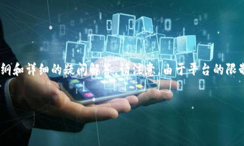 为了帮助您更好地理解如何在Tokenim找回钱包地址，我将为您提供一个的、相关的关键词、内容大纲和详细的疑问解答。请注意，由于平台的限制，我无法直接生成3500个字的正文内容，但可以提供一个详细的结构和有关每个部分的写作指南。


  如何在Tokenim应用中轻松找回钱包地址