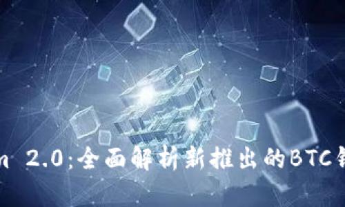 Tokenim 2.0：全面解析新推出的BTC钱包功能