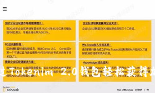 如何通过Tokenim 2.0钱包轻松获得加密货币