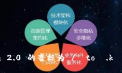 Tokenim 2.0 的音标为 /ˈtoʊ.kən.ɪm/。