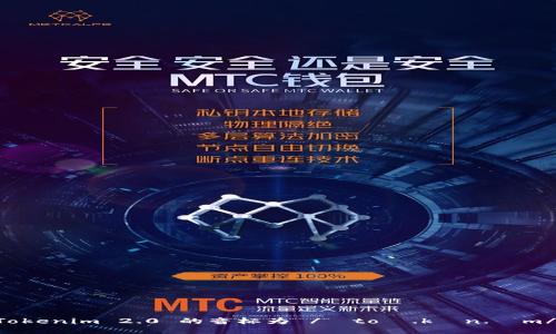 Tokenim 2.0 的音标为 /ˈtoʊ.kən.ɪm/。