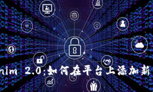Tokenim 2.0：如何在平台上添加新币种?