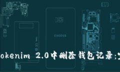 如何在Tokenim 2.0中删除钱包记录：完整指南