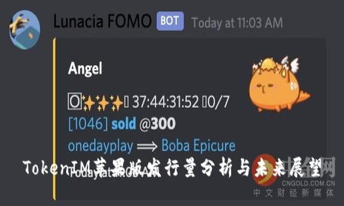 TokenIM苹果版发行量分析与未来展望