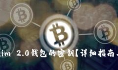如何设置Tokenim 2.0钱包的密钥？详细指南与常见问